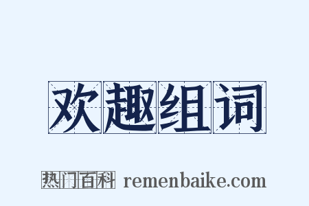 欢趣组词是什么意思的图片